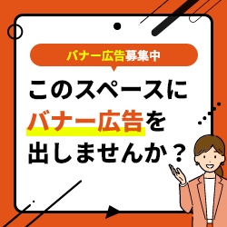 バナー広告募集中