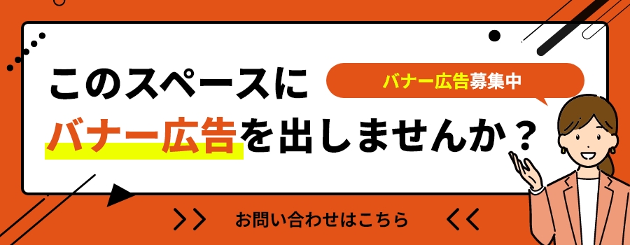 バナー広告募集中