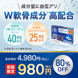 成分量に自信アリ　W軟骨成分高配合