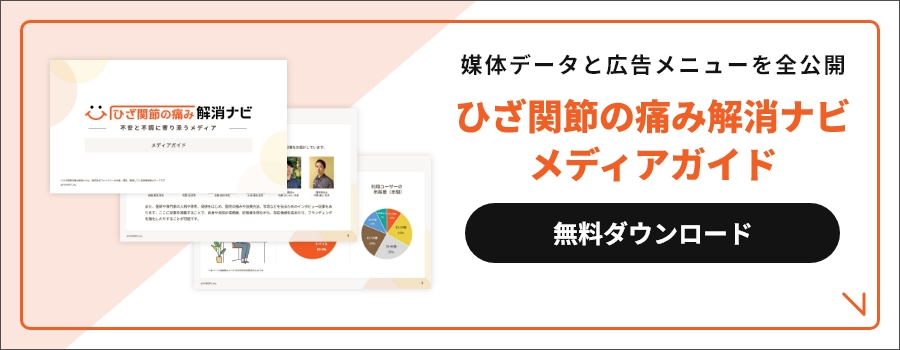 ひざ関節の痛み解消ナビメディアガイド
