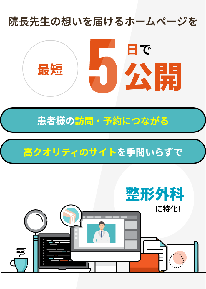 「整形外科に特化」院長先生の想いを届けるホームページを最短5日で公開