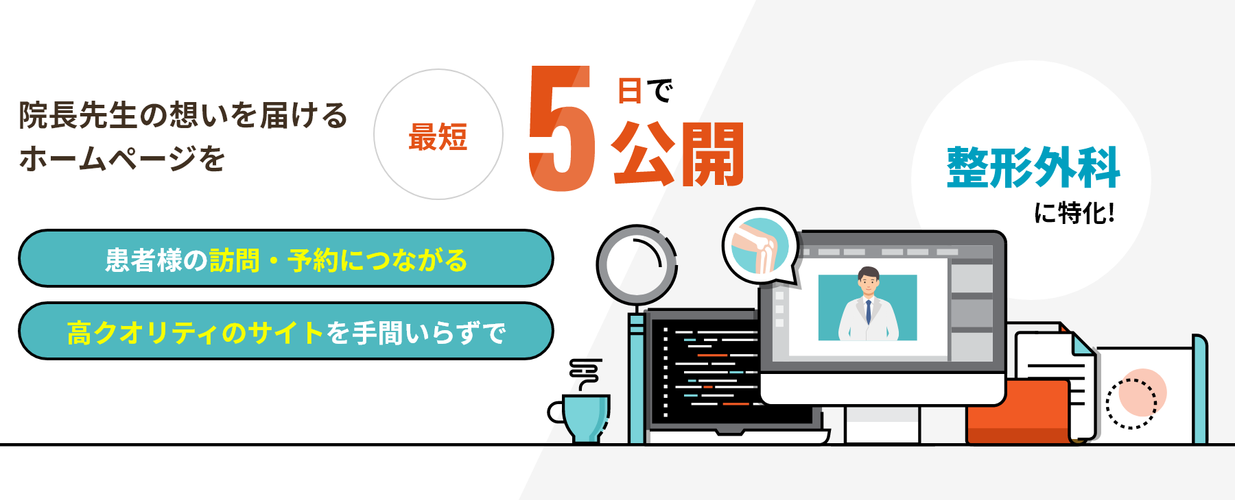 「整形外科に特化」院長先生の想いを届けるホームページを最短5日で公開
