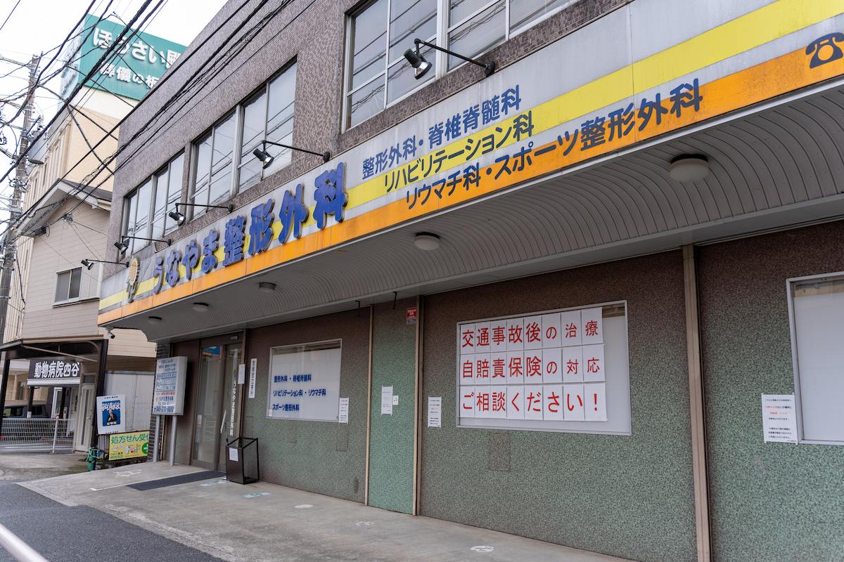 医療法人社団日輝会 うなやま整形外科