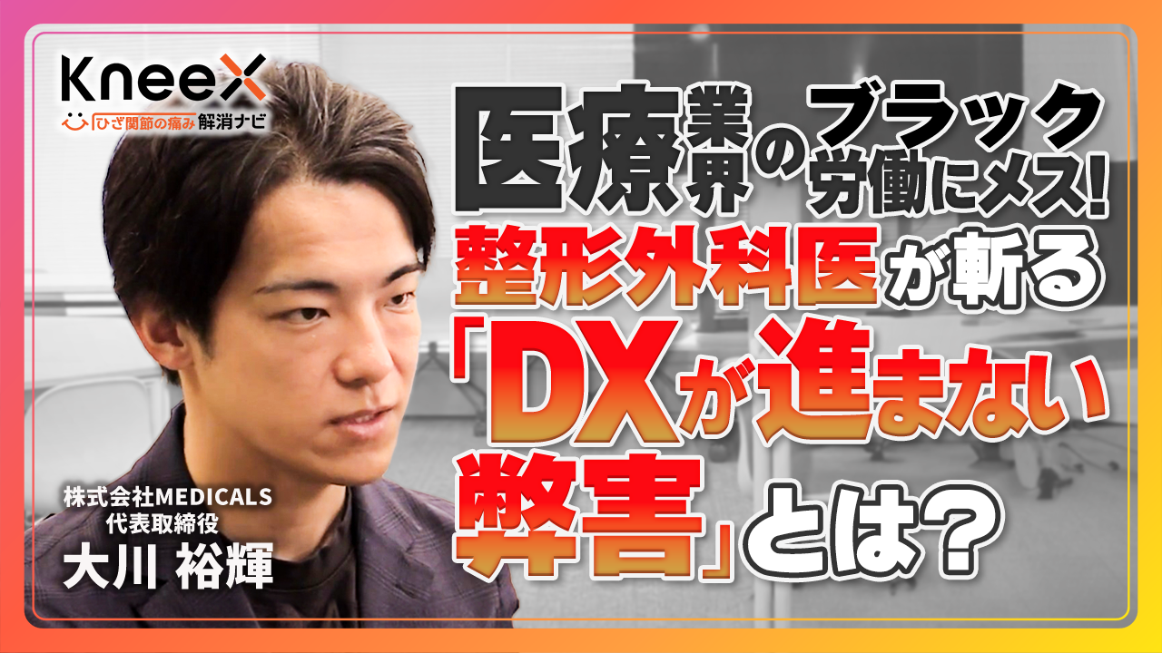【医療業界のブラック労働にメス！】整形外科医が斬るDXが進まない弊害とは？医療現場のリアル
