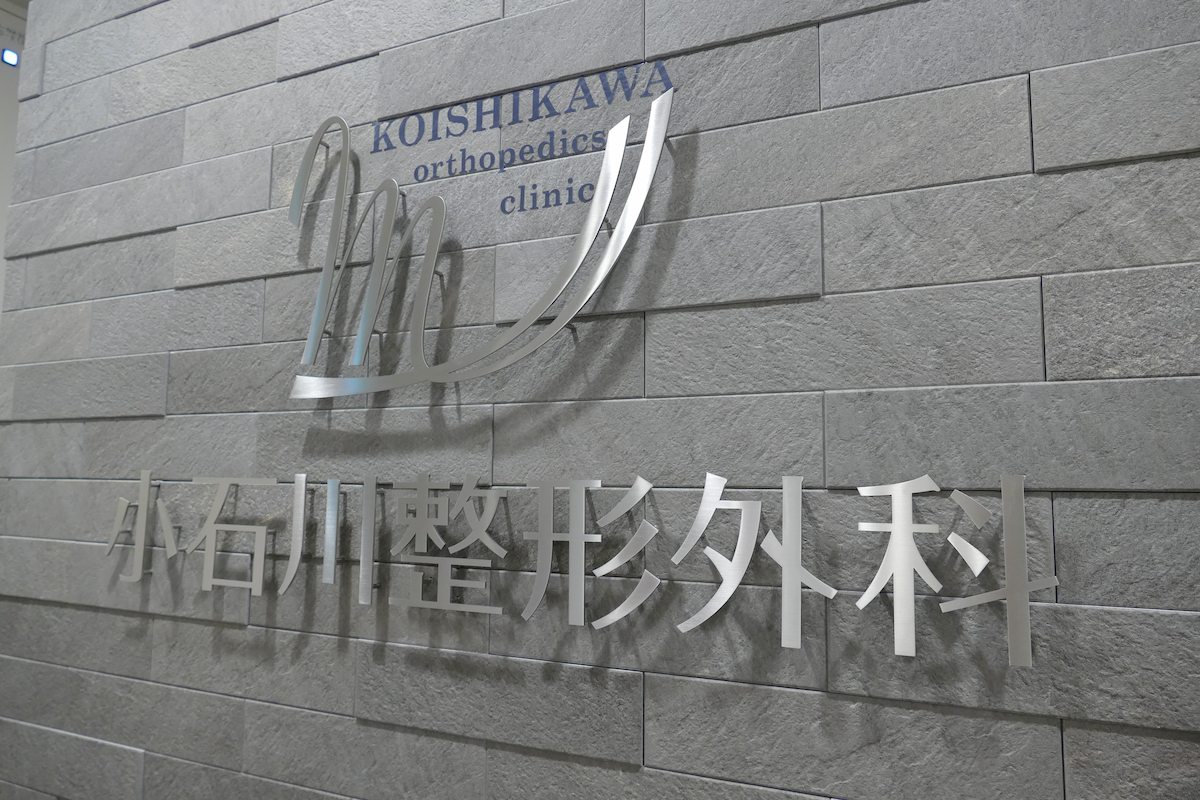 小石川整形外科