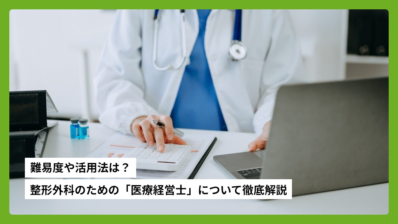 難易度や活用法は？整形外科のための「医療経営士」について徹底解説