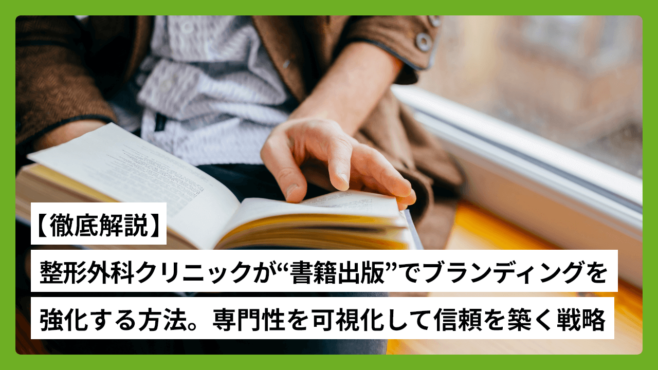 【徹底解説】整形外科クリニックが“書籍出版”でブランディングを強化する方法｜専門性を可視化して信頼を築く戦略