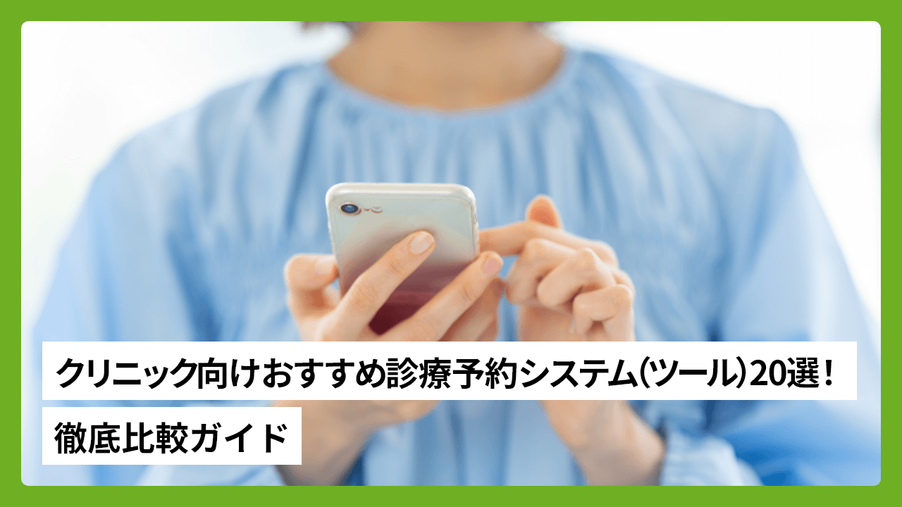 クリニック向けおすすめ診療予約システム（ツール）20選！徹底比較ガイド