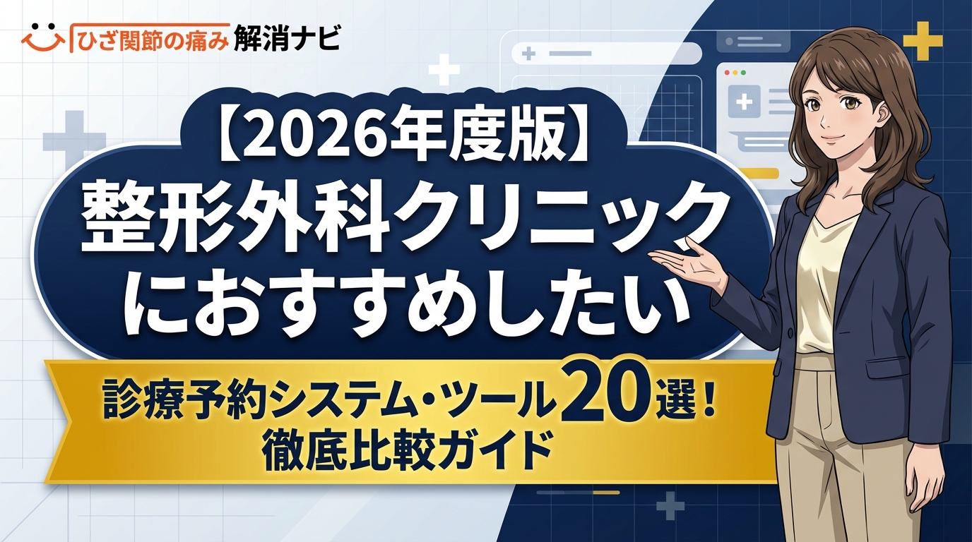 【2026年度版】整形外科クリニック向けおすすめ診療予約システム・ツール20選！徹底比較ガイド