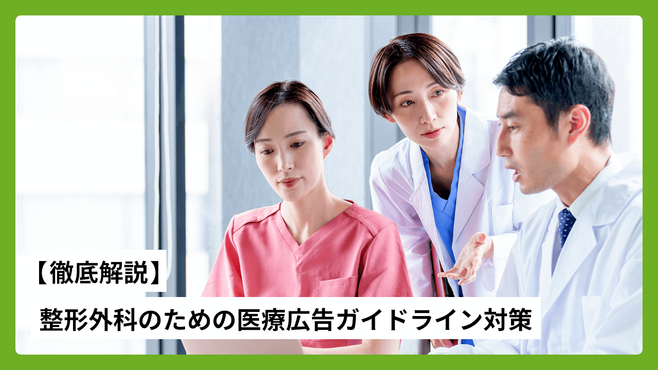 【徹底解説】整形外科のための医療広告ガイドライン対策