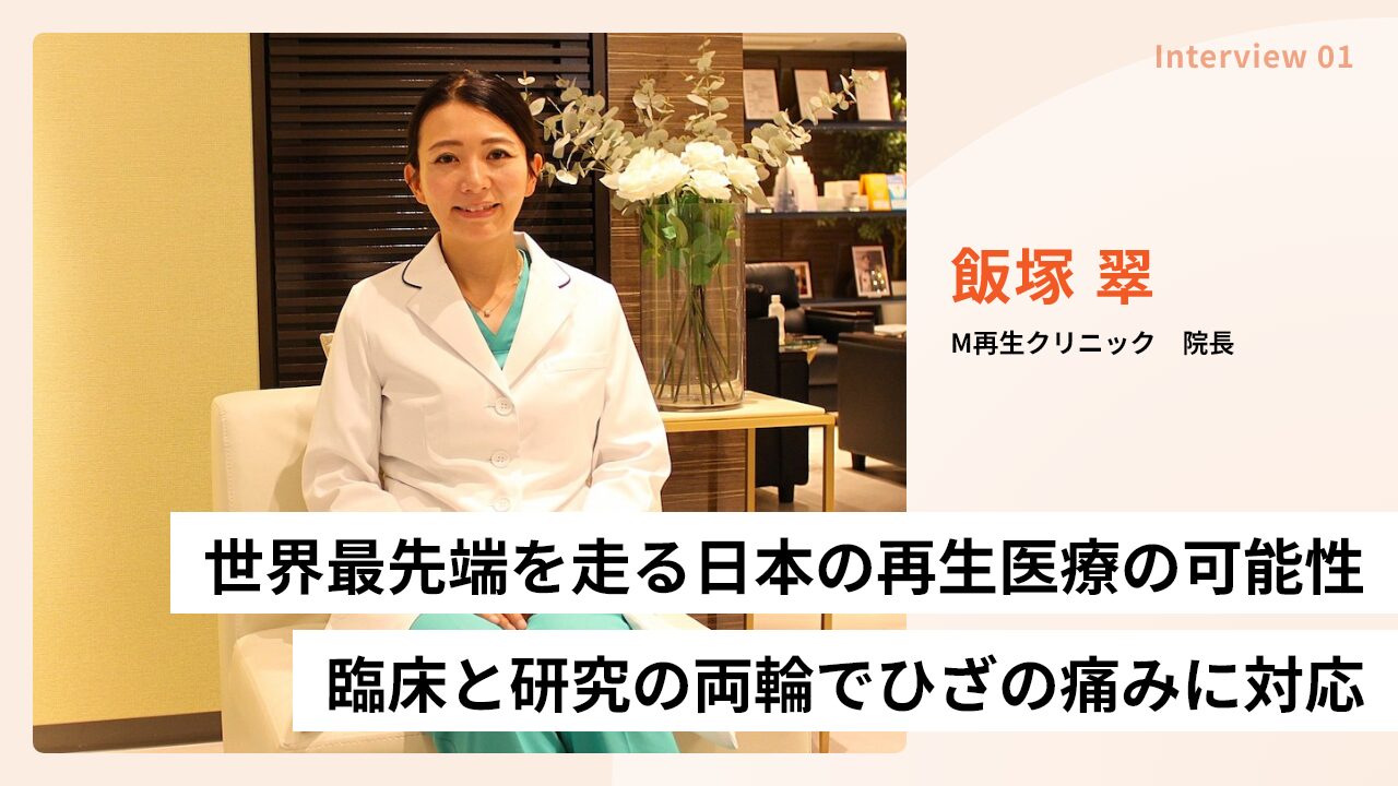 世界最先端を走る日本の再生医療の可能性｜臨床と研究の両輪でひざの痛みに対応