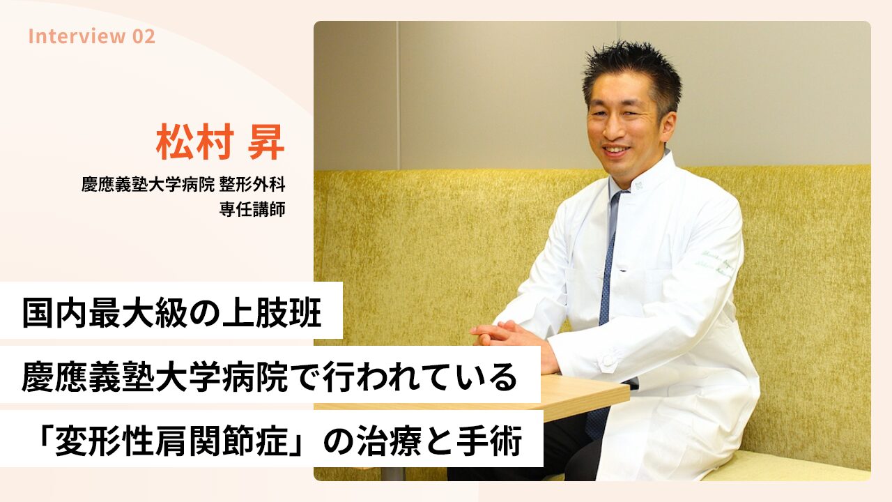 国内最大級の上肢班・慶應義塾大学病院で行われている「変形性肩関節症」の治療と手術