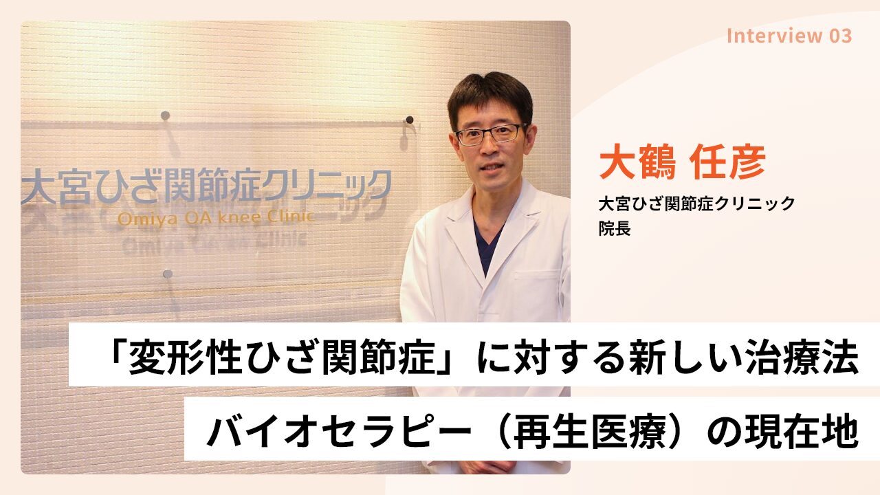 「変形性ひざ関節症」に対する新しい治療法｜バイオセラピー（再生医療）の現在地