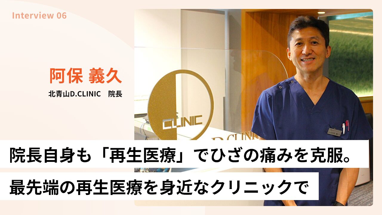 院長自身も「再生医療」でひざの痛みを克服。最先端の再生医療を身近なクリニックで