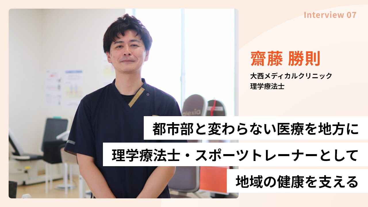 都市部と変わらない医療を地方に|理学療法士・スポーツトレーナーとして地域の健康を支える