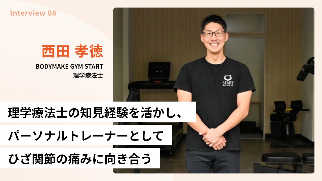 理学療法士の知見経験を活かし、パーソナルトレーナーとしてひざ関節の痛みに向き合う