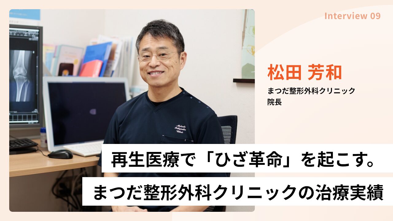 再生医療で「ひざ革命」を起こす──まつだ整形外科クリニックの治療実績