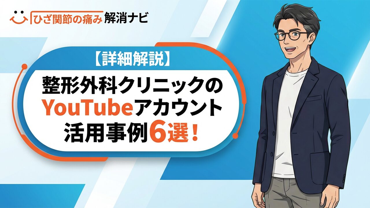 column_【お役立ち（SEO）記事】【詳細解説】整形外科クリニックのYouTubeアカウント活用事例6選