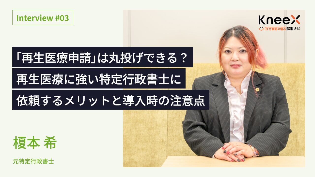 再生医療に強い特定行政書士に依頼するメリットと導入時の注意点