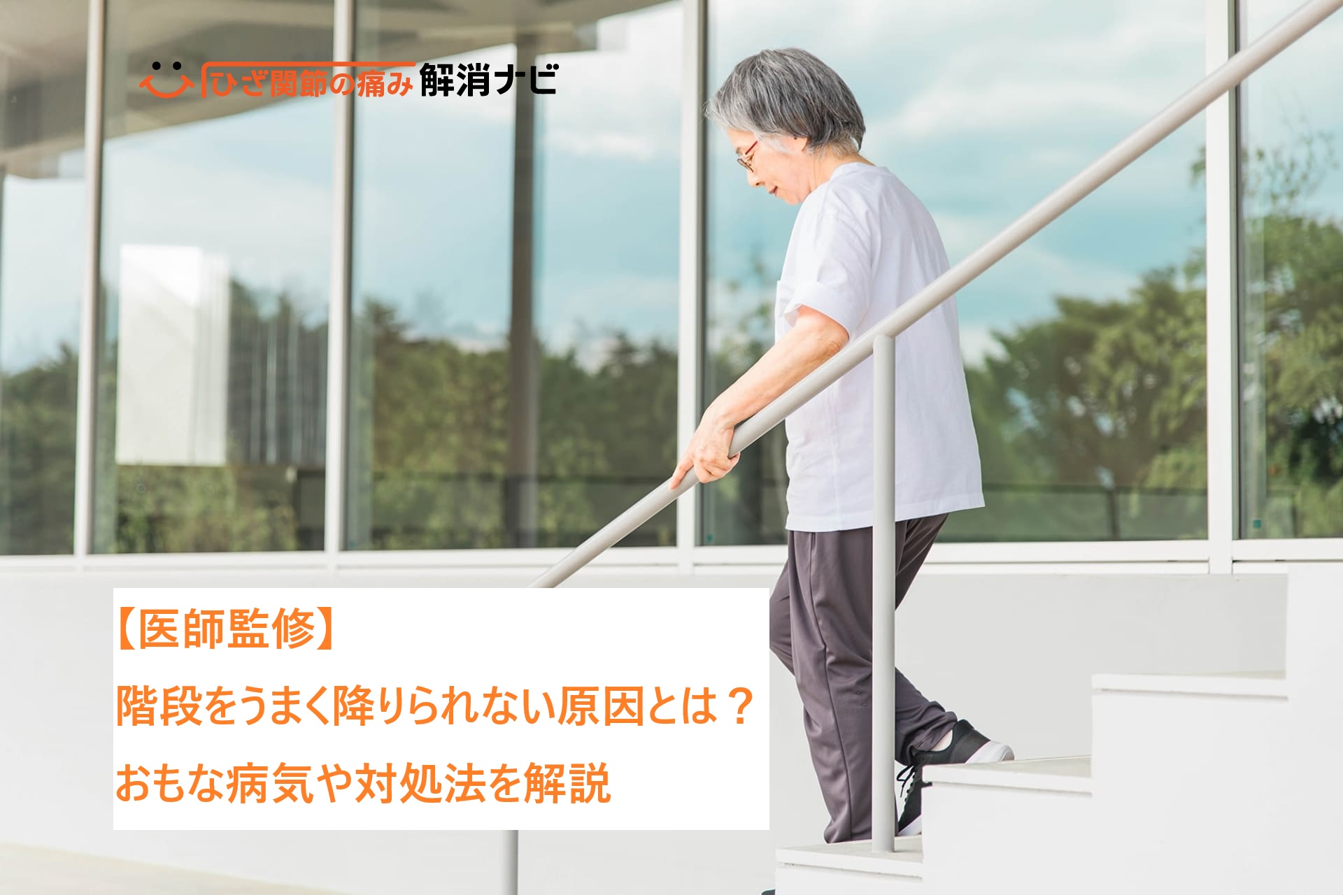階段をうまく降りられない原因