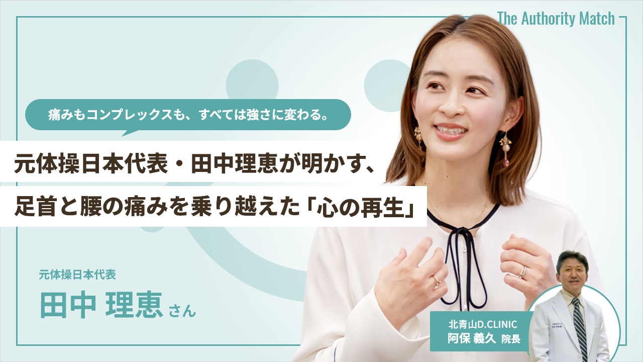 「痛みもコンプレックスも、すべては強さに変わる」元体操日本代表・田中理恵が明かす、足首と腰の痛みを乗り越えた「心の再生」