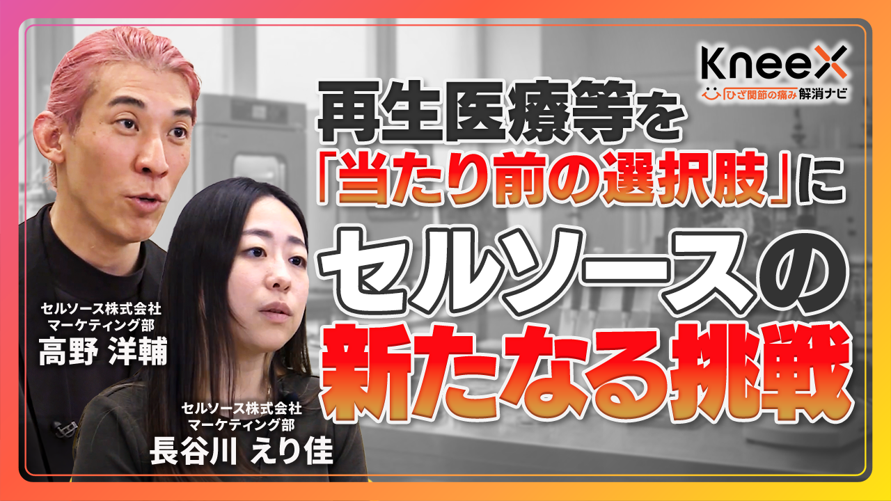 再生医療等を“当たり前の選択肢”に —— セルソースが目指す、ひざ治療の新しい社会実装【KneeX（ニークロス）】