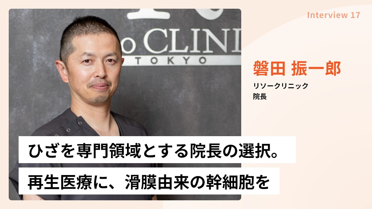 ひざを専門領域とする院長の選択。再生医療に、滑膜由来の幹細胞を