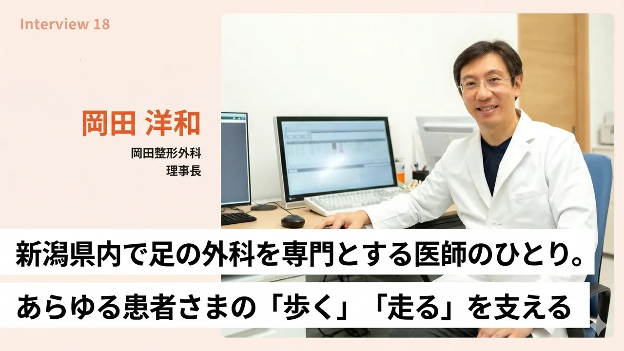 新潟県内で足の外科を専門とする医師のひとり。あらゆる患者さまの「歩く」「走る」を支える