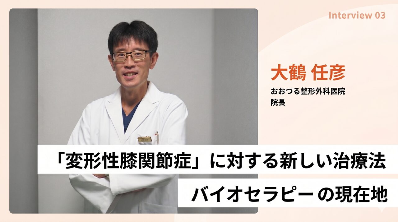 「変形性膝関節症」に対する新しい治療法|バイオセラピーの現在地