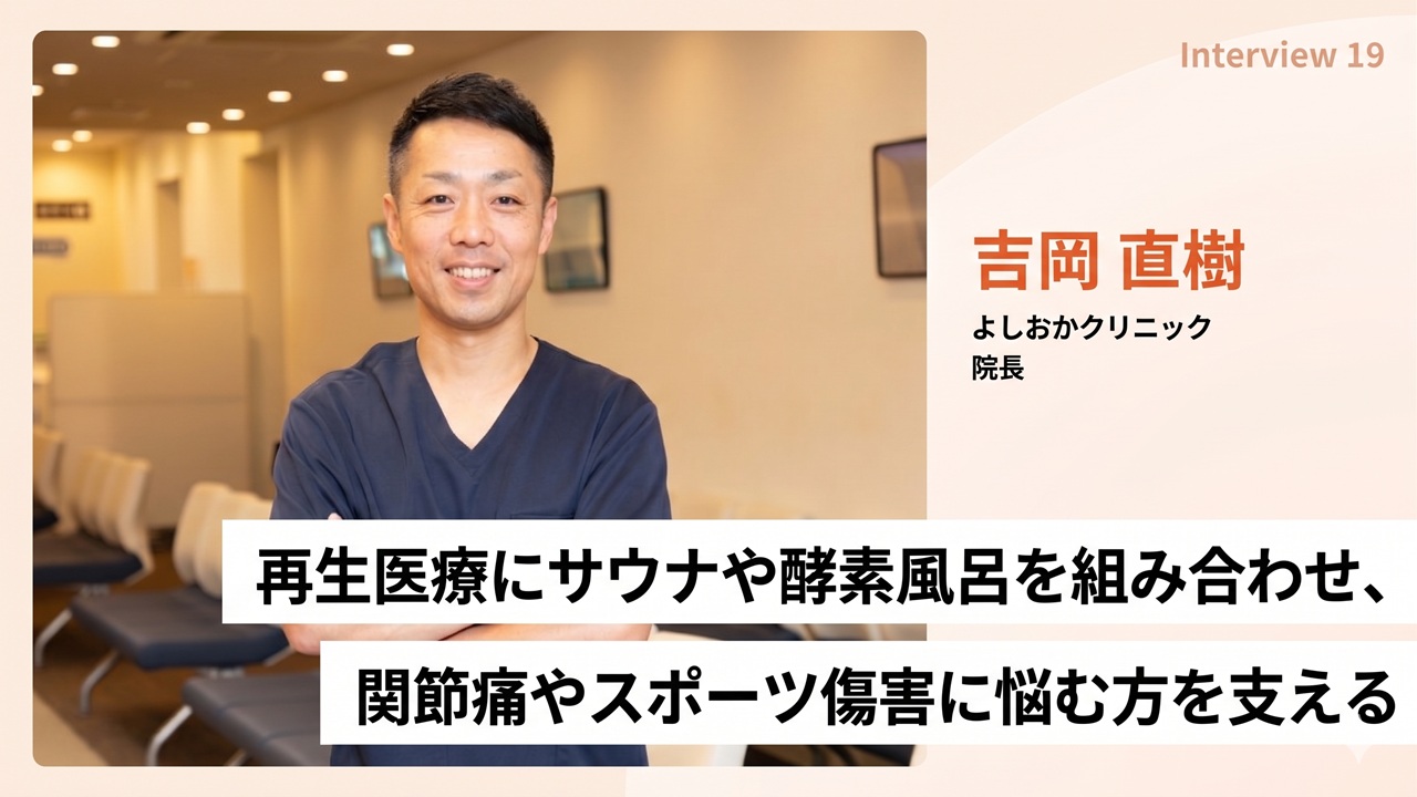 再生医療にサウナや酵素風呂を組み合わせ、関節痛やスポーツ傷害に悩む方を支える