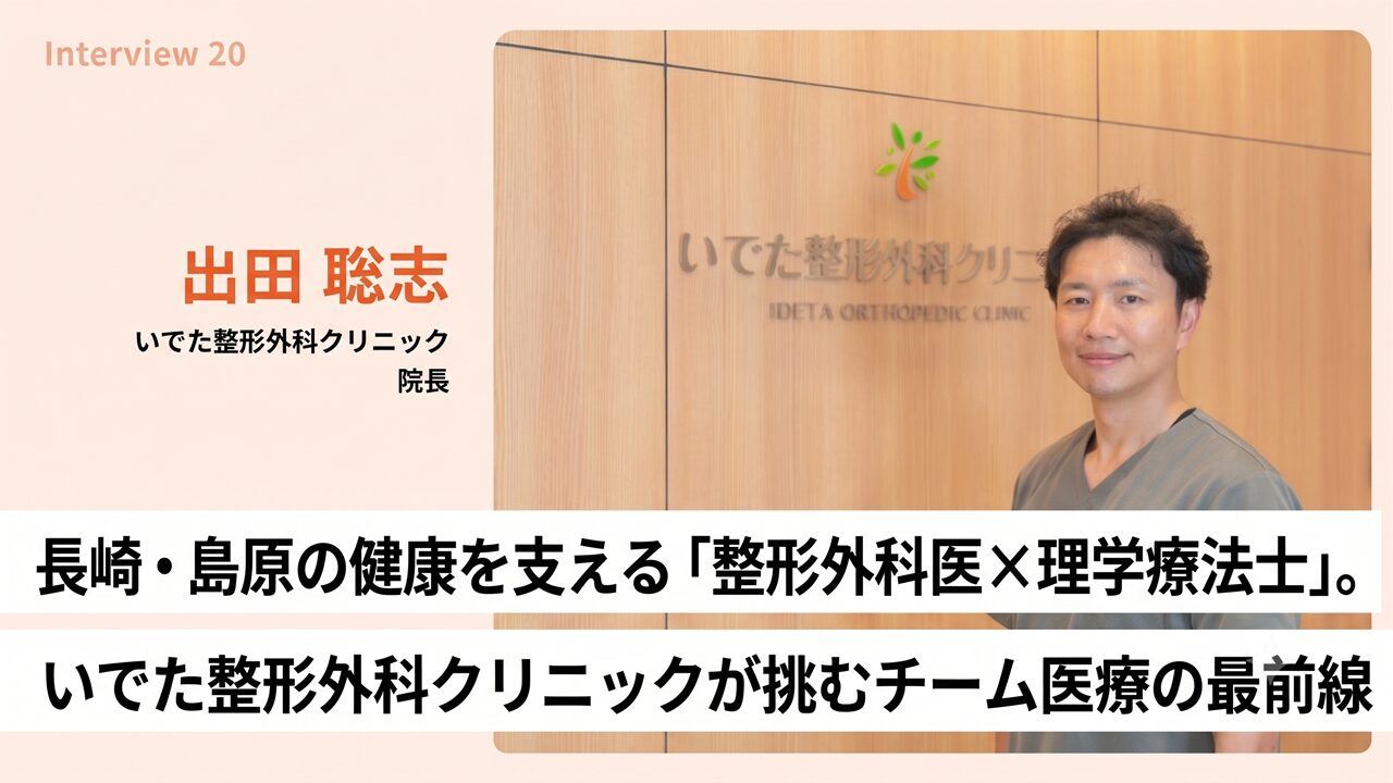 長崎・島原の健康を支える「整形外科医×理学療法士」。いでた整形外科クリニックが挑むチーム医療の最前線