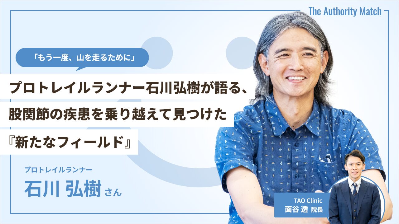 「もう一度、山を走るために」プロトレイルランナー石川弘樹が語る、股関節の疾患を乗り越えて見つけた『新たなフィールド』