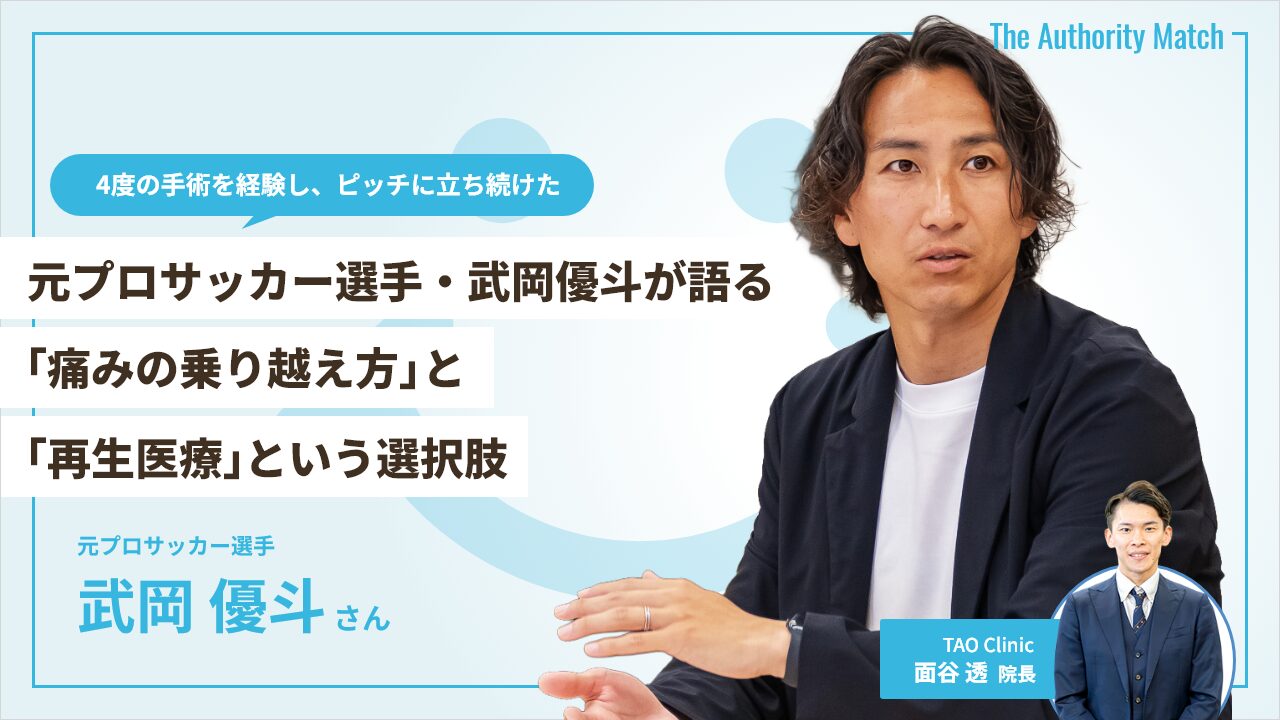 4度の手術を経験し、ピッチに立ち続けた元プロサッカー選手・武岡優斗が語る「痛みの乗り越え方」と「再生医療」という選択肢