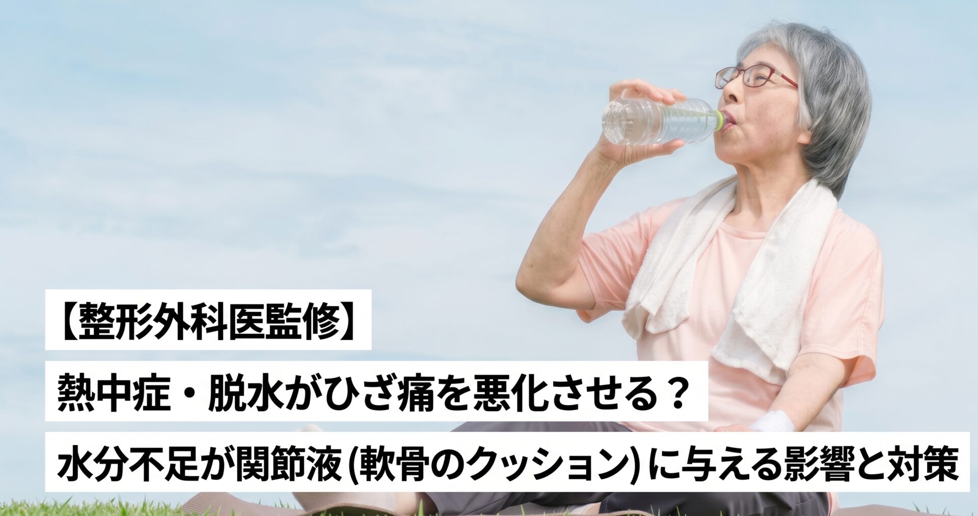 【整形外科医監修】熱中症・脱水がひざ痛を悪化させる?水分不足が関節液(軟骨のクッション)に与える影響と対策
