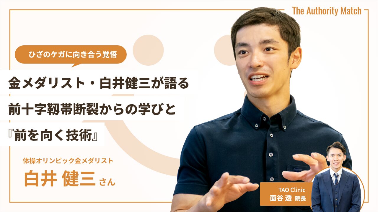 ひざのケガに向き合う覚悟　金メダリスト・白井健三が語る、前十字靱帯断裂からの学びと『前を向く技術』　