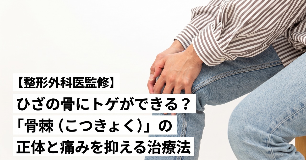 「骨棘（こつきょく）」の正体と痛みを抑える治療法