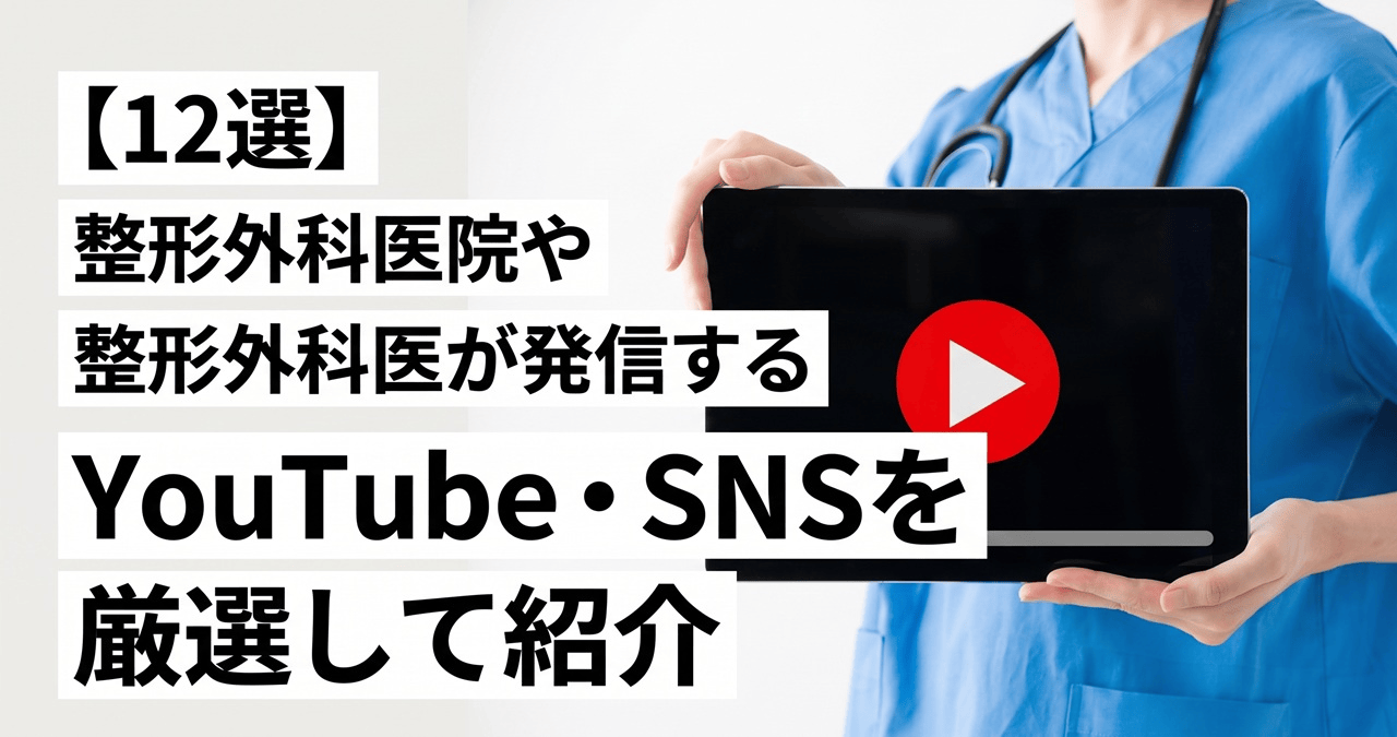 整形外科医院や整形外科医が発信するYouTube・SNS